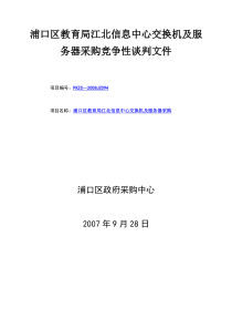 浦口区教育局江北信息中心交换机及服务器采购竞争性谈判文件