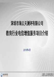 海云天教育行业电信增值服务项目介绍