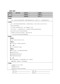 质量工程师工作说明书