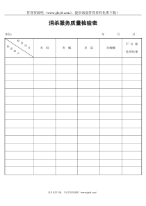 消杀服务质量检验表