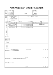 海南家政服务企业品牌创建示范企业申报表