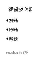 质量工程师讲义-常用统计技术(中级)（PPT92页）