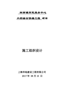 淞南镇市民服务中心综合修缮工程施工组织设计