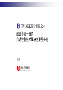 深圳KK股公司建立中国一流的自动控制技术解决方案服务商