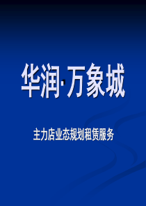 深圳华润万象城主力店业态规划租赁服务方案_109PPT