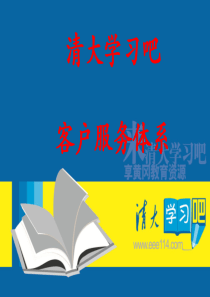 清大学习吧客户服务体系