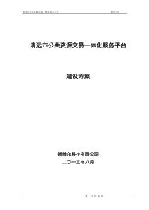 清远市公共资源交易一体化服务平台解决方案--XXXX08