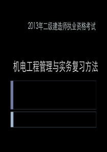 03机电工程管理与实务复习方法XXXX