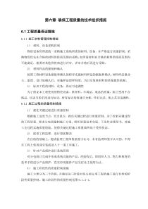 第六章确保工程质量的技术组织措施