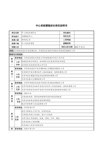 湖北新华医院后勤服务中心系统管理班长岗位说明书