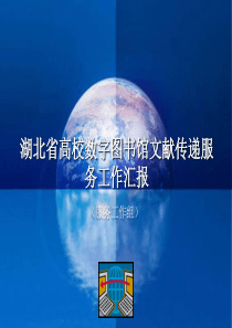 湖北省高校数字图书馆文献传递服务工作汇报(孟惠玲)ppt-