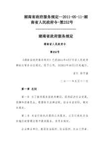 湖南省政府服务规定--XXXX-05-11-湖南省人民政府令-第252号