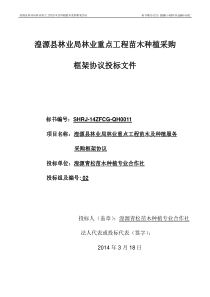 湟源县林业局林业重点工程苗木及种植服务采购框架协议