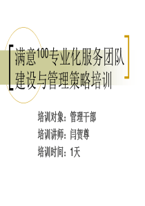 满意100专业化服务团队建设与管理策略培训