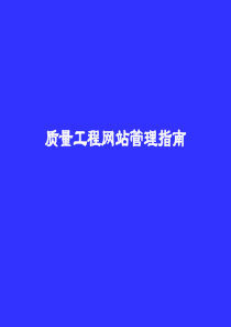 质量工程网站管理指南-PowerPointPresen