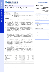 烟草行业的IT服务提供商pdf-电力、烟草行业的IT