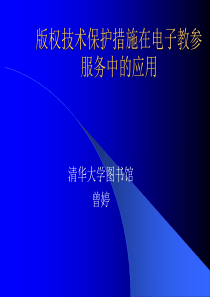 版权技术保护措施在电子教参服务中的应用