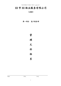 物业公司客户服务部管理文件体系(P87)