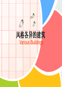 03美丽的建筑