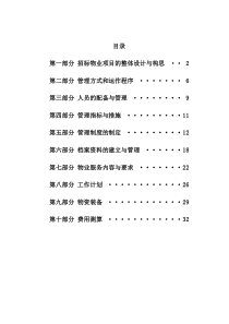 物业服务企业方案设计