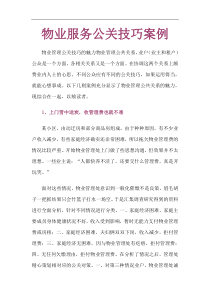 物业服务公关技巧案例