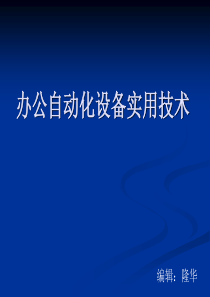 办公自动化设备实用技术-培训