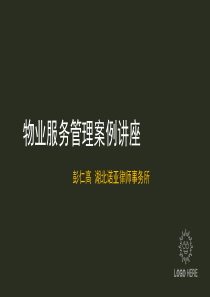 物业服务管理案例讲座