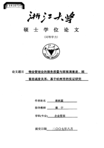 物业管理业的服务质量与顾客满意度、顾客忠诚度关系：基于杭州市