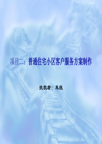 物业客户服务方案制作