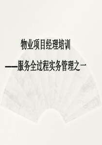 物业项目经理培训——服务全过程实务管理之一