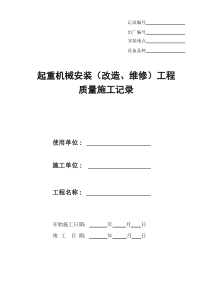 起重机械安装改造维修工程质量施工记录