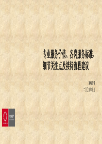 物管价值、各岗服务标准、细节关注点及接待流程建议