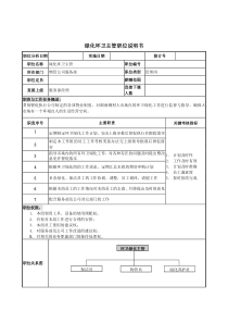 物管行业-服务部-绿化环卫主管岗位说明书