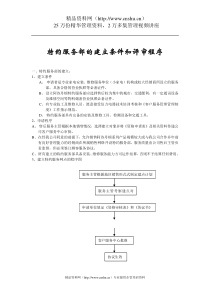 特约服务部的建立条件和评审程序