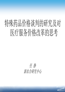 特药谈判研究及对医疗服务价格改革思考