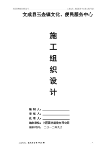 玉壶镇文化、便民服务中心施工组织设计