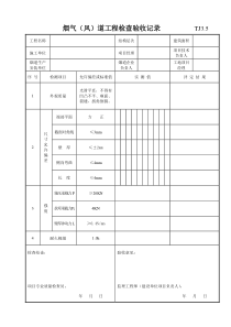 034 烟气（风）道工程检查验收记录