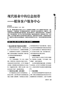 现代报业中的信息纽带——媒体客户服务中心