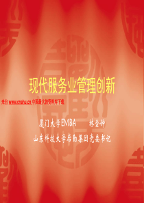 现代服务业管理创新（PPT 85页）(1)