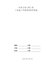 轨道交通土建工程质量通病预防措施