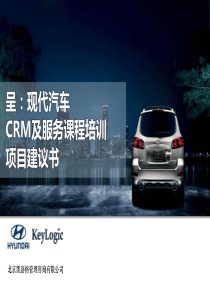 现代汽车CRM及服务课程培训项目建议书