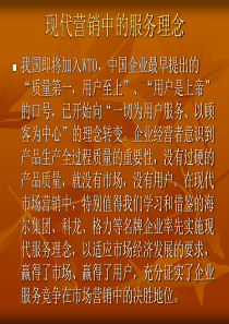 现代营销中的服务理念