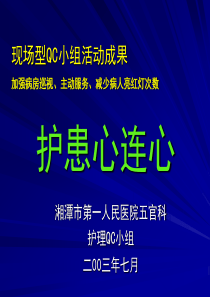 现场型QC小组活动成果加强病房巡视、主动服务、减少病人亮红灯