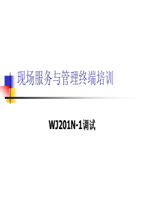 现场服务与管理终端培训-WJ201N调试(袁人楠)