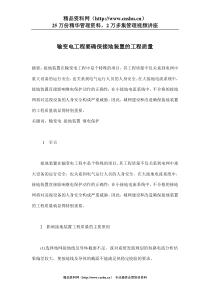 输变电工程要确保接地装置的工程质量(doc 7)