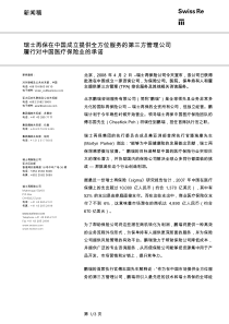 瑞士再保在中国成立提供全方位服务的第三方管理公司履行对中国医