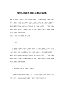 输变电工程要确保接地装置的工程质量(doc7)(1)