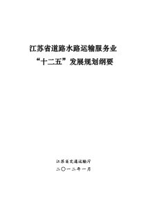 江苏省道路水路运输服务业“十二五”发展规划纲要