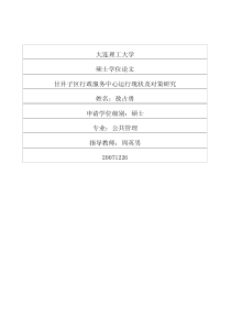 甘井子区行政服务中心运行现状及对策研究