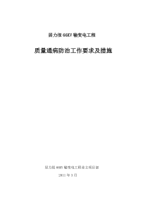 输变电工程质量通病防治工作要求及技术措施